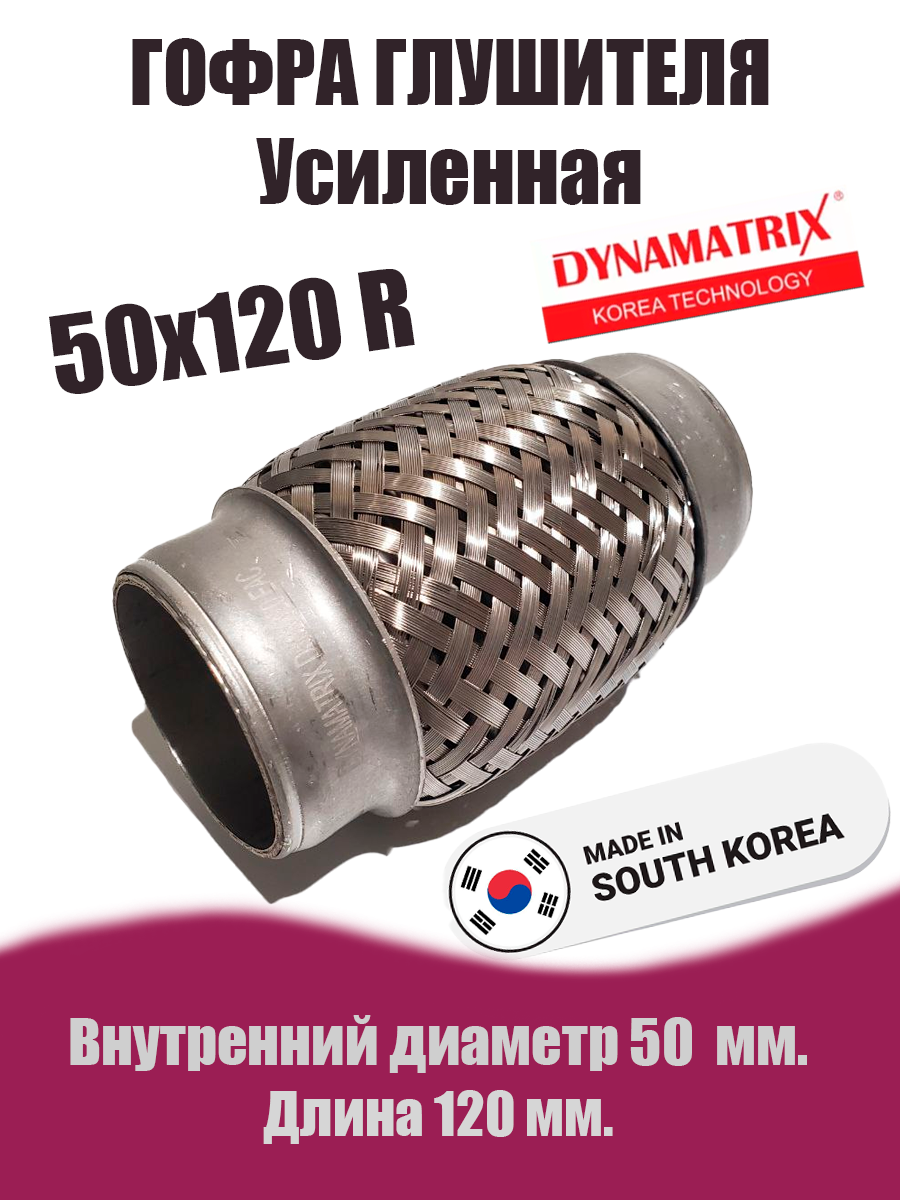 Гофра глушителя D50х120R УСИЛЕННАЯ DYNAMATRIX
